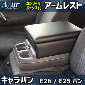 アームレストコンソールボックス ニッサン NV350キャラバン E26 / E25 バン