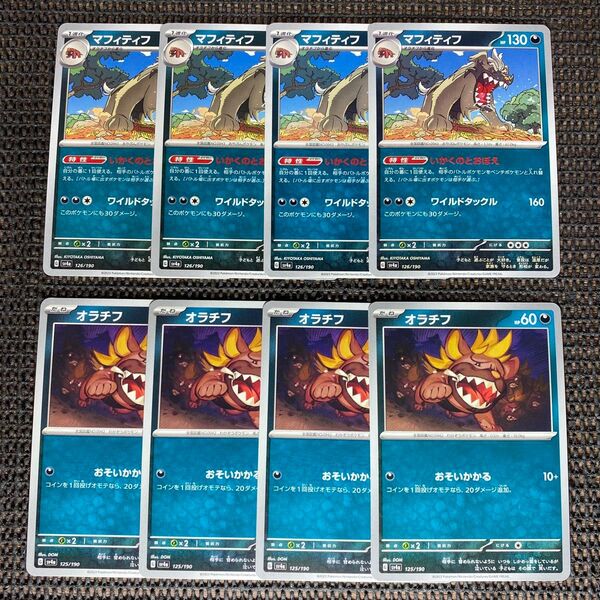 ポケモンカード マフィティフ オラチフ 進化ライン 各4枚 いかくのとおぼえ ワイルドタックル