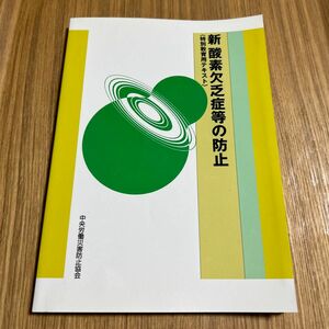 酸素欠乏症　防止　特別　教育用　テキスト　中央労働災害防止協会　本　500円　サングラフィック