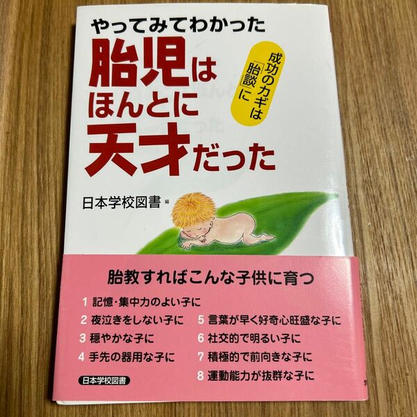 胎児はほんとに天才だった　やってみてわかった　日本学校図書　胎教　天才児　500円　家庭保育園