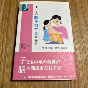 子どもの脳を育てる 栄養学 頭の良い子 脳の発達 子供 こども 中川八郎 500円 ⑩