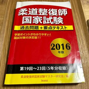 柔道整復師　国家試験 問題集　過去問　過去問題　要点テキスト　赤本　2016年版　5年分