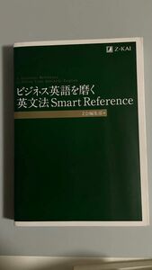 ビジネス英語を磨く英文法 Smart Reterence