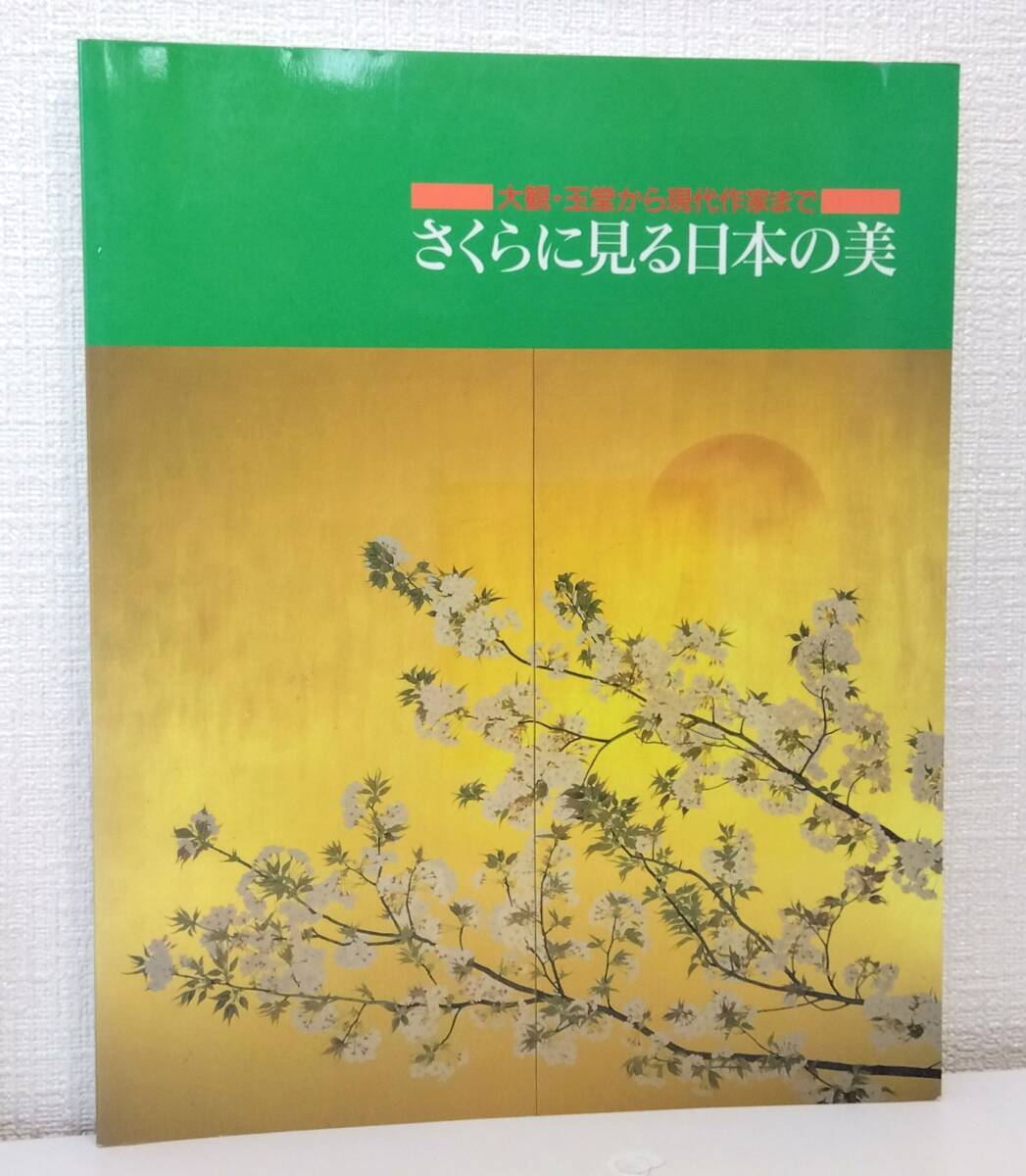A■ La belleza de Japón vista en los cerezos en flor: desde Taikan y Gyokudō hasta los artistas contemporáneos Agencia de Noticias Kyodo Arte y pinturas de los cerezos en flor, Cuadro, Libro de arte, Recopilación, Catalogar