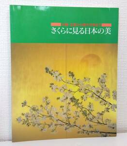 Art hand Auction ア■ さくらに見る日本の美 : 大観･玉堂から現代作家まで 共同通信社 桜の美術･絵画, 絵画, 画集, 作品集, 図録