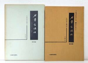 趣■ 刀華会講話 名刀のみどころ極めどころ 備前国古刀編（古備前、一文字、長船、諸派） 第4集 (備前国古刀編) 