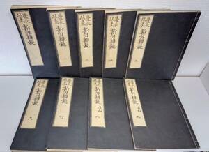 趣■ 新刀辨疑 全9巻揃 松山堂 鎌田三郎太夫編纂 和綴本 安永8年７月鎌田魚妙（三郎太夫）編纂、藤井利八蔵版