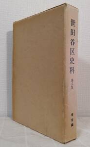 人■ 世田谷区史料 第8集 (考古編) 付図（世田谷区遺跡地図）付 世田谷区史編さん室 編 