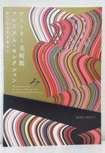 ア■ サントリー美術館プレミアム・セレクション 新たなる美を求めて : 美を結ぶ。美をひらく。 日本の美術工芸
