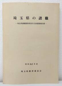 人■ 埼玉県の諸職 埼玉県諸職関係民俗文化財調査報告書 埼玉県教育委員会