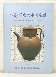 工■ 奈良・平安の中国陶磁 西日本出土品を中心として ＜特別展図録 第21冊＞ 奈良県立橿原考古学研究所附属博物館