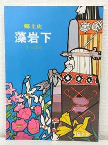 北■ 郷土史 藻岩下 さっぽろ 札幌市藻岩下分区連合会100周年出版記念会 郷土史