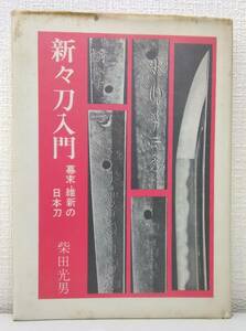 趣■ 新々刀入門 光芸 柴田光男 著 1969年 日本刀 刀剣