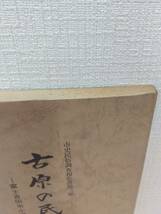 人■ 古原の民俗 富士吉田市小明見古原 ＜市史民俗調査報告書 第3集＞ 富士吉田市_画像4