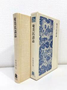 人■ 小川学夫 奄美民謡誌 法政大学出版局
