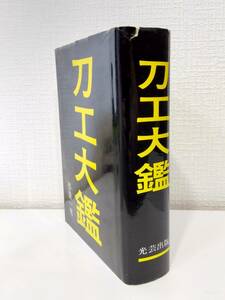 趣■ 刀工大鑑 光芸 得能一男 著 刀剣 日本刀 刀鍛冶 刀匠