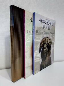 ア■ インド・マトゥラー彫刻展 :パキスタン・ガンダーラ彫刻展 図録2冊組 NHK