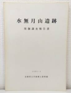 人■ 水無月山遺跡発掘調査報告書 : 1980 京都府教育委員会 京都府立丹後郷土資料館 