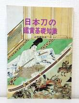 趣■ 日本刀の鑑賞基礎知識 至文堂 小笠原信夫 [著] 刀剣 鐔 名刀 鑑定 保存_画像1