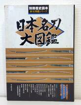 趣■ 日本名刀大図鑑 ＜別冊歴史読本＞ 新人物往来社 佐藤寒山著_画像1