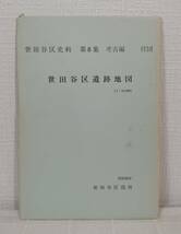 人■ 世田谷区史料 第8集 (考古編) 付図（世田谷区遺跡地図）付 世田谷区史編さん室 編 _画像4