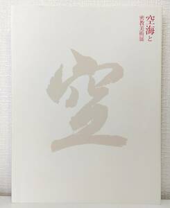 人■ 空海と密教美術展 図録 Kukai's world: The art of esoteric buddhism 読売新聞社