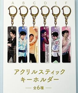 激レア★羽生結弦 展 2022高島屋限定「アクリルキーホルダーセット 」 フルコンプ　Hanyu Yuzuru 写真 ポスター スケート はにゅうゆずる