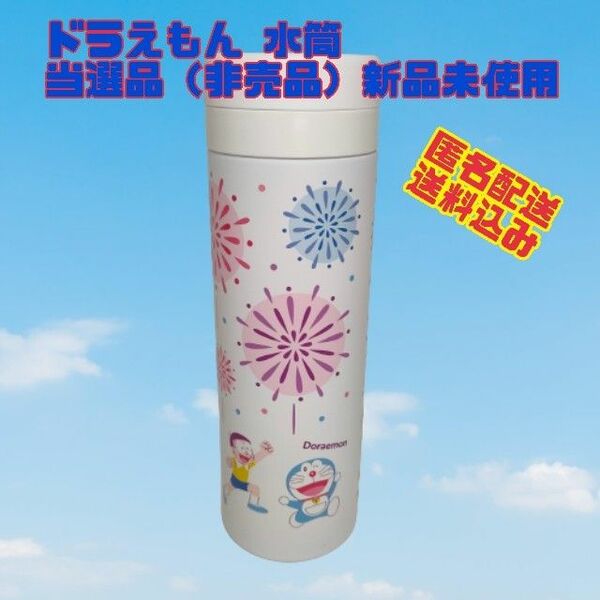 【新品未使用】ドラえもん　ステンレスボトル　水筒　500ml　当選品　非売品　新生活　入園　入学　幼稚園　保育園　小学校　中学校