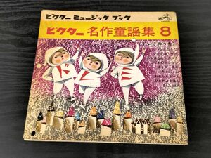 1円スタート レコード 昭和レトロ ビクター 名作童謡集 ドレミの歌 ソノシート 宮城まり子 古賀さと子 ミュージックブック クリスマス 絵本