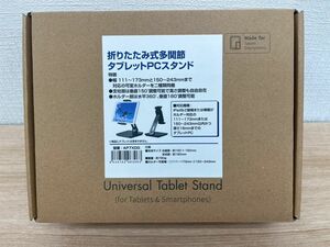 折りたたみ式多関節タブレットPCスタンド 可変ホルダー 対応幅111～243mm iPad デスクワーク 取扱説明書付属 AP7XDG 新品未使用