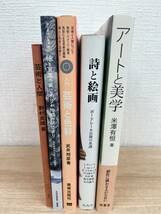 美術 芸術 絵画 本 5冊セット アートと美学 詩と絵画 入門：芸術と色彩 絵と言葉のはじまりが物語のはじまり 芸術と人間_画像2