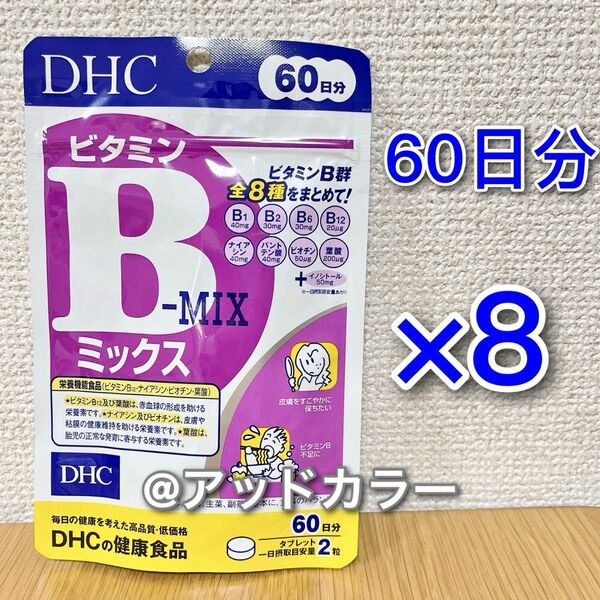 DHC ビタミンBミックス 60日分 8袋