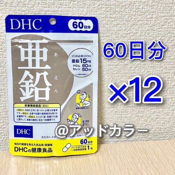 DHC 亜鉛 60日分 12袋