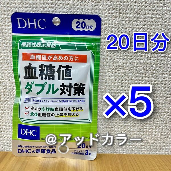 DHC 血糖値ダブル対策 20日分 5袋