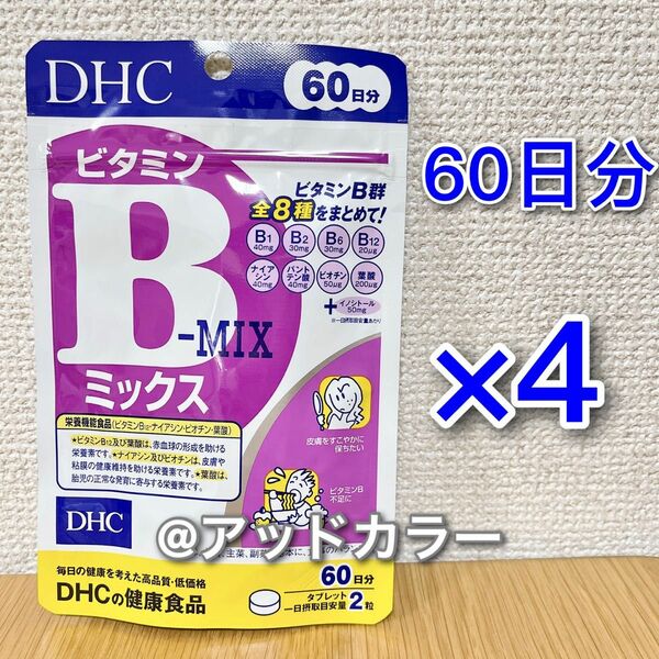 DHC ビタミンBミックス 60日分 4袋