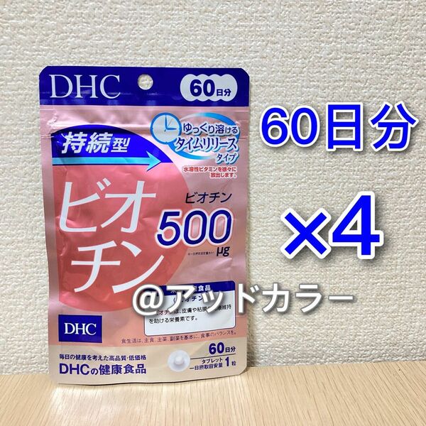 DHC 持続型ビオチン 60日分 4袋
