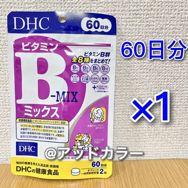 DHC ビタミンBミックス 60日分 1袋