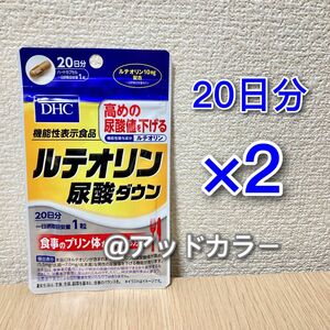 DHC ルテオリン尿酸ダウン 20日分 2袋