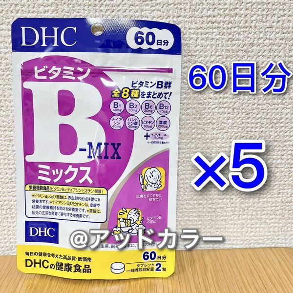 DHC ビタミンBミックス 60日分 5袋