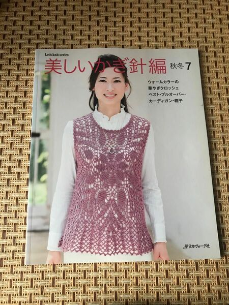 美しいかぎ針編 (秋冬７) Ｌｅｔｓ ｋｎｉｔ ｓｅｒｉｅｓ／日本ヴォーグ社　値下げ