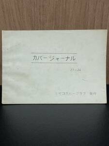 ミヤコカバークラブ発行　カバージャーナル23-24 松田豊　宮崎精二　松屋木版　渡辺木版　1960 FDC MCC肉筆　昭和36年発行