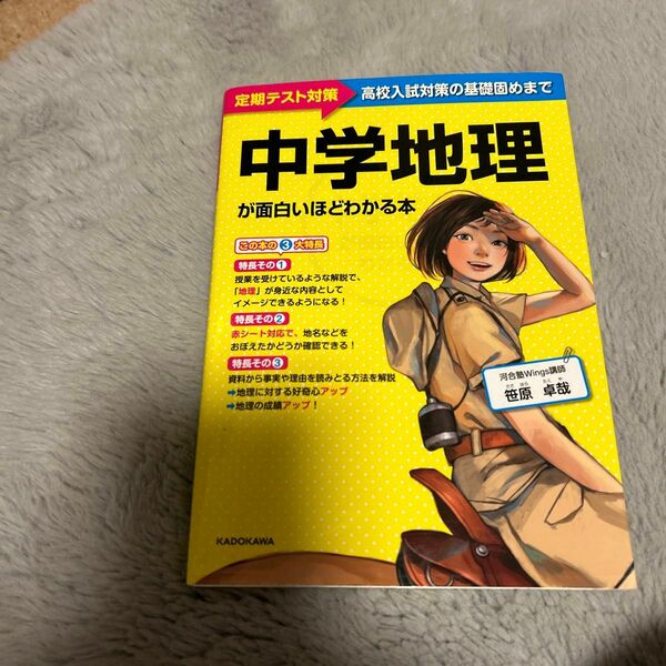 中学地理が面白いほどわかる本　定期テスト～高校入試対策の基礎固めまで 笹原卓哉／著