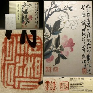 【余韻】　清 石濤 『玉蘭図』 二玄社 工芸 原寸 上海博物院＜同梱可＞