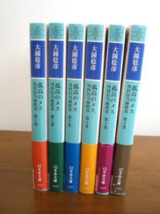 ♪孤高のメス　1巻～6巻セット　大鐘稔彦　外科医当麻鉄彦　カバーをかけて一読しました