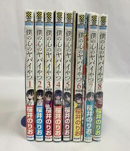 僕の心のヤバイやつ 1～8巻 全巻セット 桜井のりお 5、6巻 特装版の未開封 [021] 002/434B