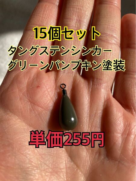 15個ずつセット　計30個　タングステンシンカー　ドロップ&スキニータイプ　グリーンパンプキン塗装　3/8oz 10.5g