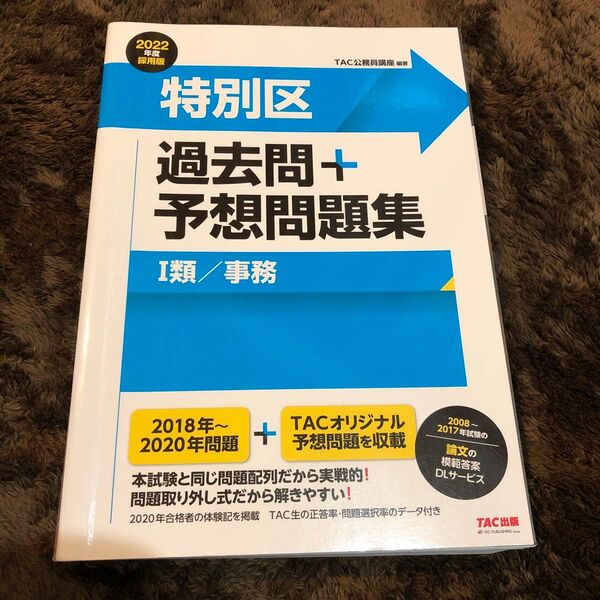2022年度採用版 特別区 過去問+予想問題集(Ⅰ類/事務)