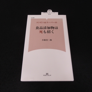 本 『コンビニ＆スーパーの食品添加物は死も招く』 ■送120円 小薮 浩二郎 ML新書 ○