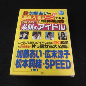函・カバーいたみ有★DVD付 絶版本 『流出! 素顔のアイドル』 ■送料無料 加藤あい 広末涼子 松本莉緒(松本恵) SPEED お宝映像/写真満載□