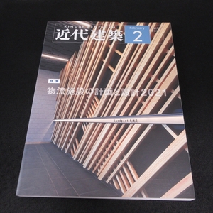 雑誌 『近代建築 2021年 2月号』 ■送料無料 特集：物流施設の計画と設計 2021　近代建築社□